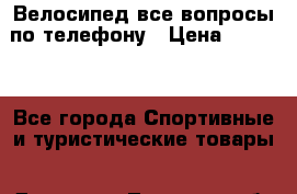 Велосипед все вопросы по телефону › Цена ­ 4 000 - Все города Спортивные и туристические товары » Другое   . Тверская обл.,Торжок г.